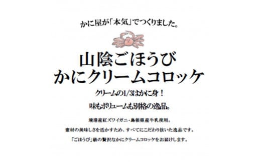 【境港産ずわいがに配合】山陰ごほうびカニクリームコロッケ 80g×4個×5 (計20個) 冷凍 レシピ付き
