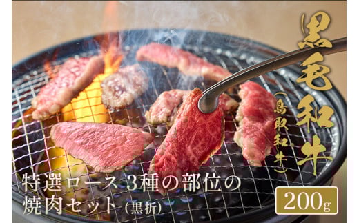 【和牛セレブ】鳥取和牛特選ロース3種の部位焼肉セット(黒折)200ｇ