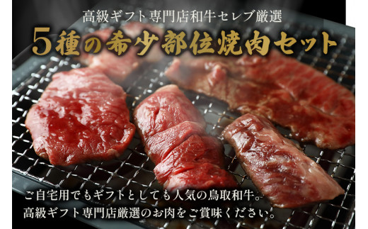 【和牛セレブ】鳥取和牛5種焼肉食比べ 350g