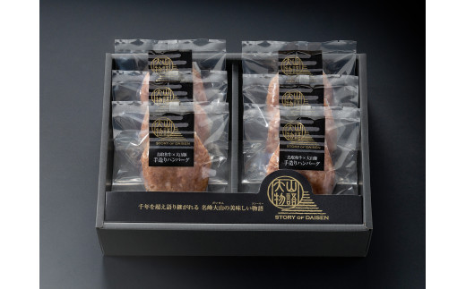 ＜大山物語＞氷温熟成 鳥取和牛×大山豚ハンバーグ６個【髙島屋選定品】