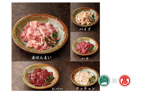 ＜だんだんキッチン＞鳥取和牛　MIXホルモン　５種盛り（パイプ、テッチャン、赤センマイ、ハツ、レバー）（大山ブランド会）