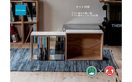  【イエノLabo.】アラレボックス2（大山ブランド会）