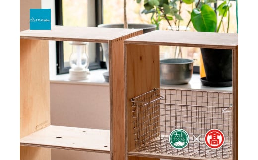 【イエノLabo.】オリジナルシェルフスタッキング2（大山ブランド会）