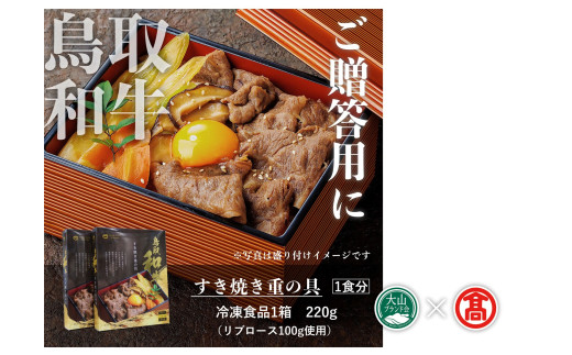 ＜だんだんキッチン＞鳥取和牛　すき焼き重の具（4食分入り）（大山ブランド会）