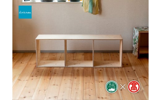 【イエノLabo.】オリジナルシェルフスタッキング3（大山ブランド会）