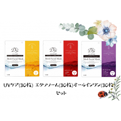 国産【美容フェイスマスク（3種セット）30枚×3セット(計90枚)】日本製 スキンケア 美容液 フェイスパック 美容マスク ヒト幹細胞 エイジングケア 保湿 顔パック ビタミンＣ メラミン