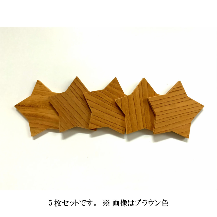 星取県の星コースター5枚セット【カラー:ダークブラウン】