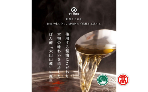 ＜だんだんキッチン＞食材を活かすぽん酢　大山山麓（大山ブランド会）