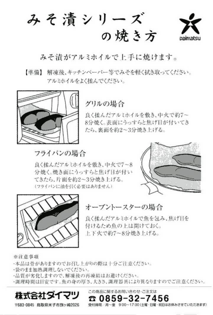 〈山陰大松〉氷温熟成　西京漬けギフトセット8切れ　ＳＳＫ-8