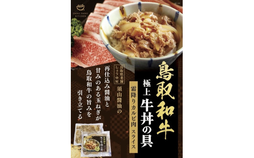 鳥取和牛　極上牛丼の具　2食分