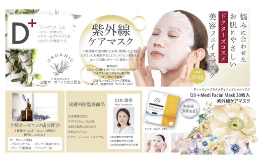 国産　美容フェイスマスク（紫外線ケア）３０枚×３セット×２回（計180枚）　定期便　全２回（３ヶ月に１回配送）