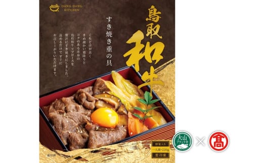 ＜だんだんキッチン＞鳥取和牛　すき焼き重の具（4食分入り）（大山ブランド会）