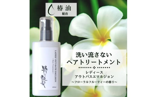 粋な艶髪レディースアウトバスエマルジョン