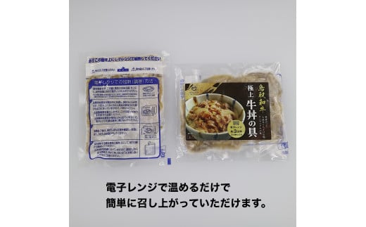鳥取和牛　極上牛丼の具　2食分