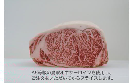 鳥取和牛　A5等級　霜降りサーロインスライス　500g