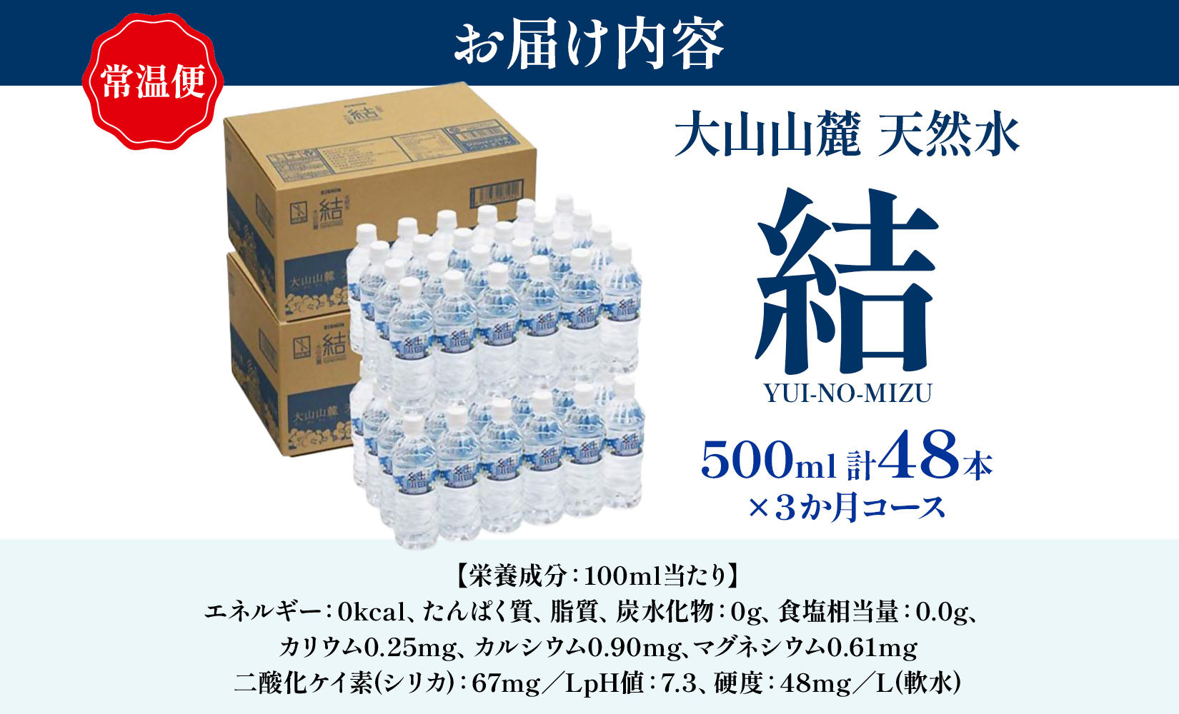 定期便　大山山麓天然水「結」500ml×48本×3ヶ月