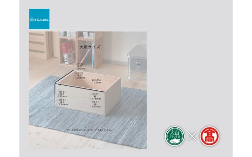  【イエノLabo.】アラレボックス2（大山ブランド会）