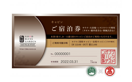 ＜GOOD BLESS GARDEN＞SAUNA & STAY　お一人様ご宿泊チケット【大山ブランド会】