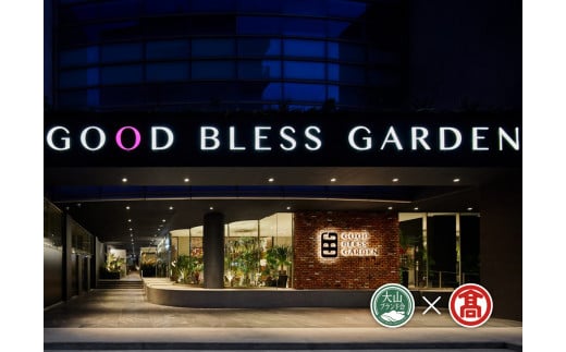 ＜GOOD BLESS GARDEN＞1人旅サウナ満喫素泊まりプラン（大山ブランド会）