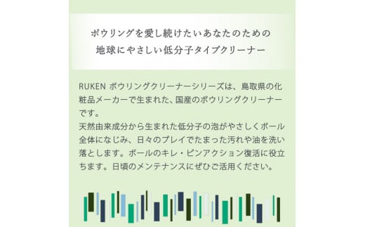 RUKENボウリングボールクリーナーワイプトライアルセット （ワイプ３個・ミニ泡クリーナー２本）