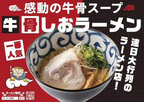 お肉を愛するラーメン屋 悟空がお届けするラーメン3食＋塊チャーシューセット