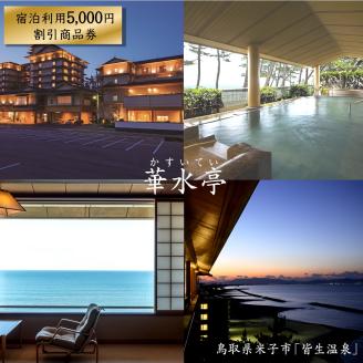 「華水亭」宿泊利用5,000円割引商品券