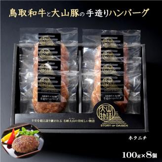<大山物語>鳥取和牛×大山豚手造りハンバーグ