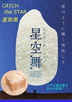 無洗米　定期便】  [定期便］令和４年産無洗米星空舞5㎏×4回コース（合計20ｋｇ）