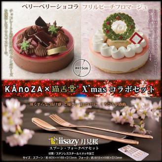 "KAnoZAからの特別なXmasケーキ２台セット (チョコレート・チーズケーキ)　 猫舌堂　iisazy 月見桜【二揃】セット 【先行受付、数量限定、期間限定】  "