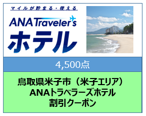 鳥取県米子市（米子エリア） ANAトラベラーズホテル割引クーポン（4,500点分）
