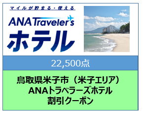 鳥取県米子市（米子エリア） ANAトラベラーズホテル割引クーポン（22,500点分）
