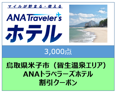 鳥取県米子市（皆生温泉エリア） ANAトラベラーズホテル割引クーポン（3,000点分）