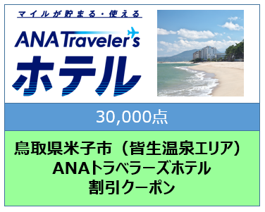 鳥取県米子市（皆生温泉エリア） ANAトラベラーズホテル割引クーポン（30,000点分）