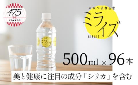 大山山麓天然水「ミライズ」96本セット（500ｍｌ×96本）