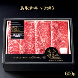 ＜大山物語＞鳥取和牛 すき焼き モモスライス 600ｇ