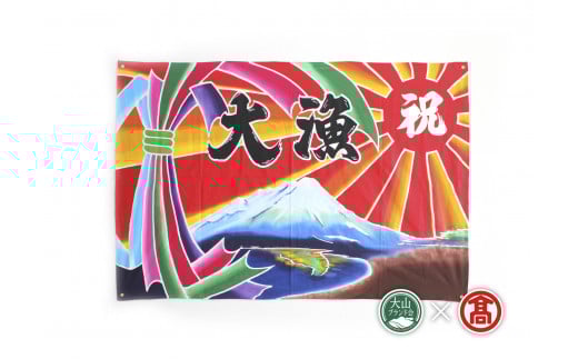 ＜松田染物店＞祝旗　多色染（大山ブランド会）