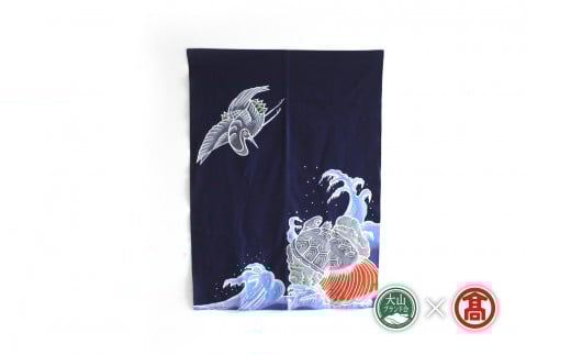 ＜松田染物店＞のれん　多色染（大山ブランド会）