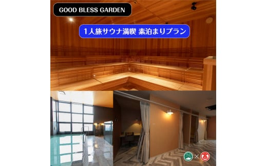＜GOOD BLESS GARDEN＞1人旅サウナ満喫素泊まりプラン（大山ブランド会）