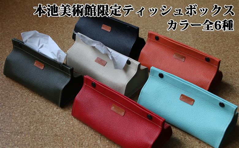 本池美術館限定 ティッシュボックス(LIGHTBLUE)本池秀夫監修