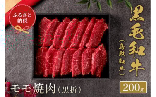 【和牛セレブ】鳥取和牛 モモ焼肉(黒折)  200g