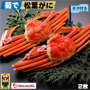 鳥取県産 タグ付茹で松葉がに　大2枚 【11月8日～2月末発送】