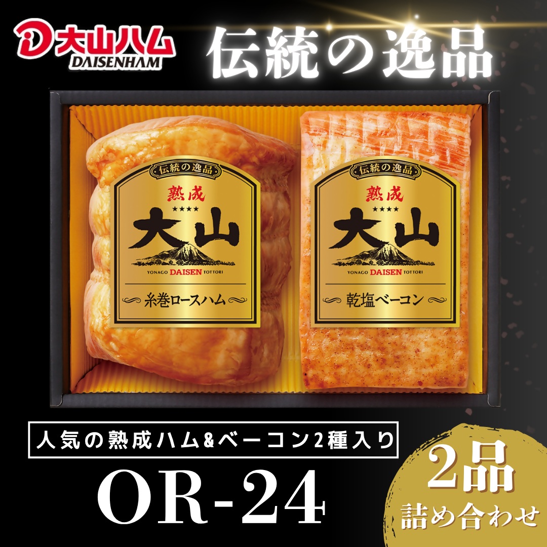 【年内発送可】〈大山ハム〉ハム・ベーコン2品詰め合わせ（OR-24）