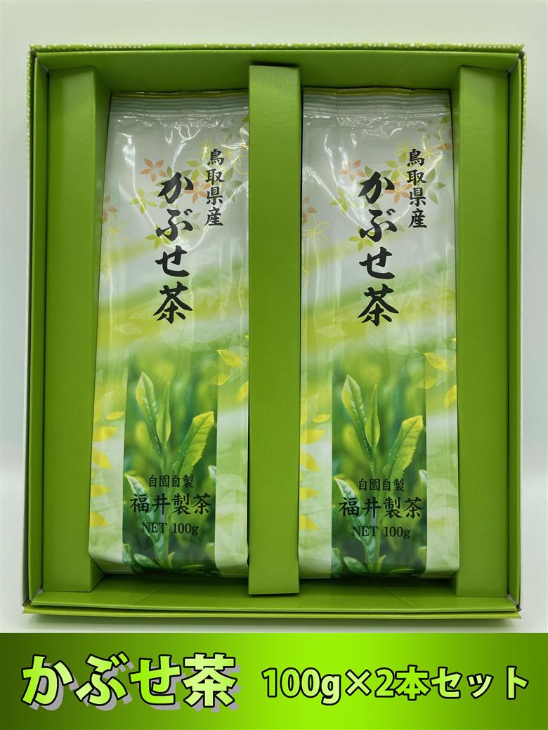 「かぶせ茶」100g×2本セット