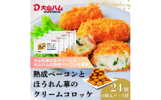 〈大山ハム〉熟成ベーコンとほうれん草のクリームコロッケ 冷凍（CF-3）