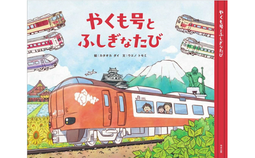 やくも絵本～やくも号とふしぎなたび～