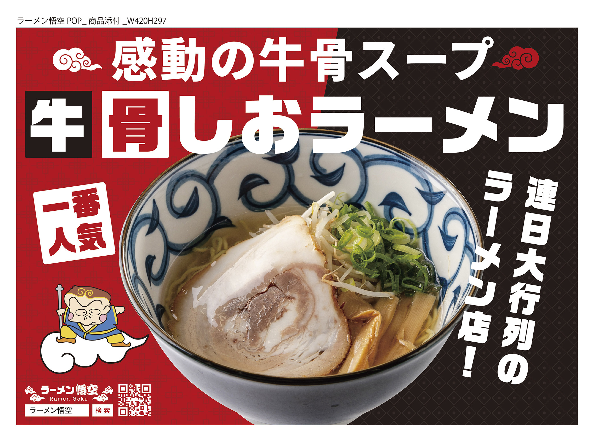 お肉を愛するラーメン屋 悟空がお届けする牛骨しおラーメン2食＋特製チャーシュー5枚セット