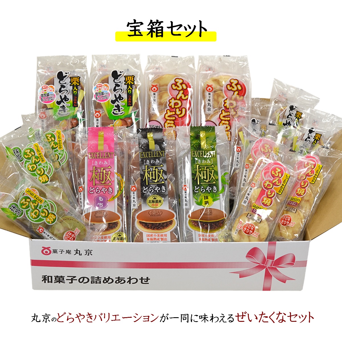 菓子庵丸京「どらやき宝箱セット」”氷温熟成製法”ワンランク上の味を極めた極(きわみ)どらやき入り