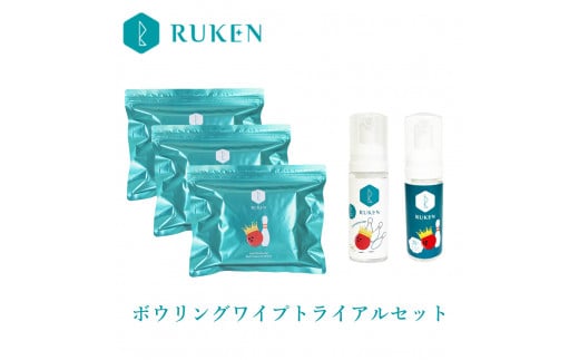 RUKENボウリングボールクリーナーワイプトライアルセット （ワイプ３個・ミニ泡クリーナー２本）
