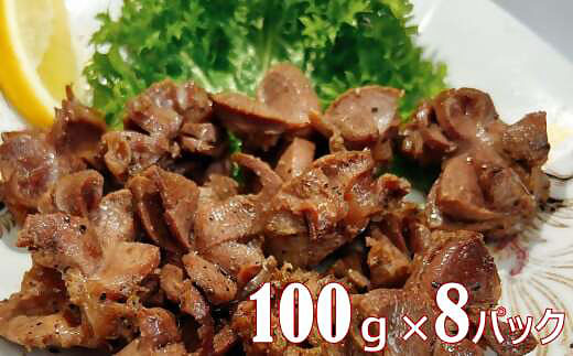 国産 砂ずりの塩焼き 合計640g（80g×8）