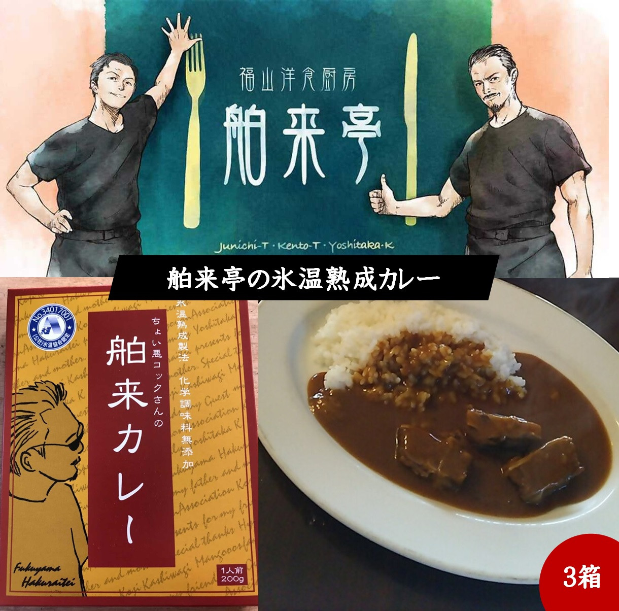 洋食厨房舶来亭で人気の氷温熟成カレーをご自宅で！ 3箱